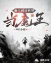 重生到异世界当魔王章节列表