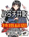 从今天开始特摄称霸章节列表