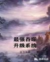 最强吞噬升级系统章节列表
