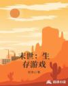 末世：生存游戏章节列表