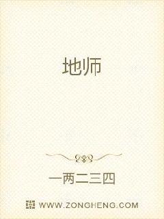 地师章节列表