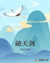破天剑章节列表