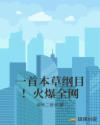 一首本草纲目！火爆全网章节列表