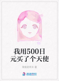 我用500日元买了个天使章节列表