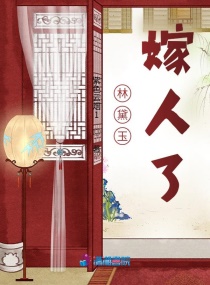 林黛玉嫁人了章节列表
