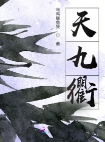 天九衢章节列表