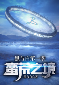 黑与白第一季蛮荒之境章节列表