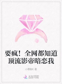 要疯！全网都知道顶流影帝暗恋我章节列表