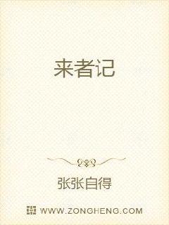 来者记章节列表