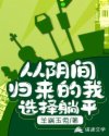 从阴间归来的我选择躺平章节列表