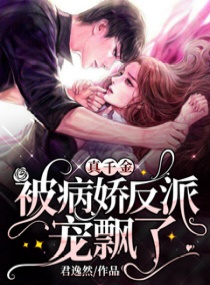 真千金被病娇反派宠飘了章节列表