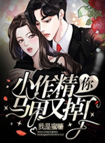 小作精，你马甲又掉了！章节列表