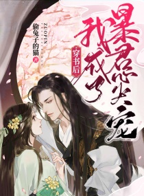 穿书后我成了暴君心尖宠章节列表