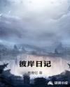 彼岸日记章节列表