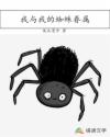 我与我的蜘蛛眷属章节列表