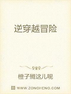 逆穿越冒险章节列表