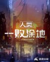 人类一败涂地章节列表