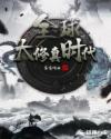 全球大修真时代章节列表