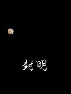 封明章节列表
