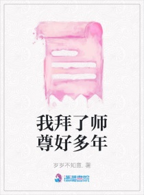 我拜了师尊好多年章节列表