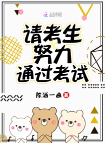 请考生努力通过考试章节列表