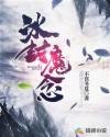 冰封魔念章节列表