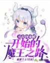 从捡到龙娘开始的魔王之路章节列表