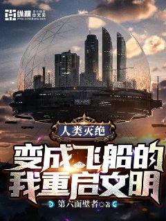 人类灭绝：变成飞船的我重启文明章节列表