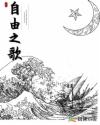 自由之歌章节列表