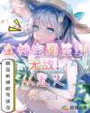 主神空间签到!无敌从鬼灭开始章节列表