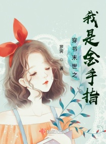 穿书末世之我是金手指章节列表