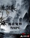 我在鬼界当NPC章节列表
