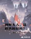 神明大人，这样真的好吗？章节列表