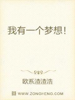 我有一个梦想！章节列表