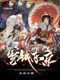 穿越东京，开局激活阴阳师系统章节列表