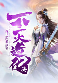 不灭造化决章节列表