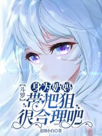 斗罗：身为奶妈，带把狙很合理吧章节列表