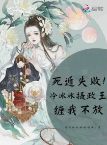 死遁失败！冷冰冰摄政王缠我不放章节列表