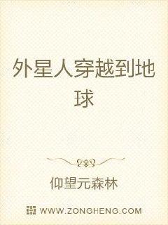 外星人穿越到地球章节列表