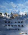 武魂：从日轮刀开始的旅途章节列表