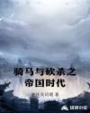 骑马与砍杀之帝国时代章节列表