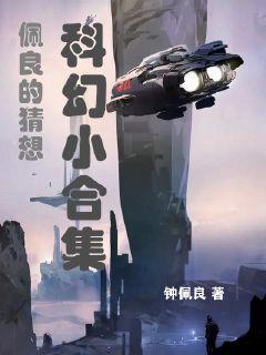 佩良的猜想：科幻小合集章节列表