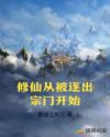 修仙从被逐出宗门开始章节列表