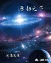 原初之下章节列表