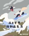 从8岁开始如此生活章节列表