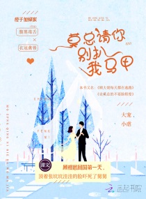 莫总请你别扒我马甲章节列表
