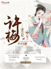 许梅重生记章节列表