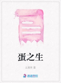 蛋之生章节列表