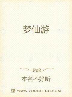 梦仙游章节列表