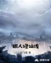 狠人修仙传章节列表